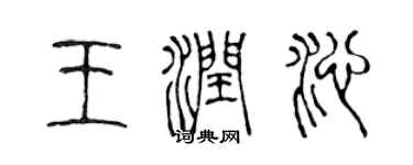 陈声远王润沁篆书个性签名怎么写