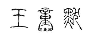 陈声远王童默篆书个性签名怎么写