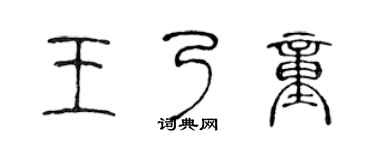陈声远王乃童篆书个性签名怎么写