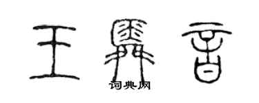 陈声远王舜音篆书个性签名怎么写