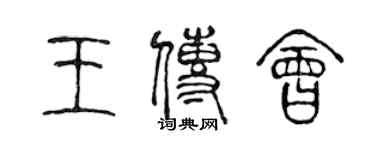 陈声远王传会篆书个性签名怎么写