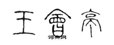 陈声远王会亭篆书个性签名怎么写