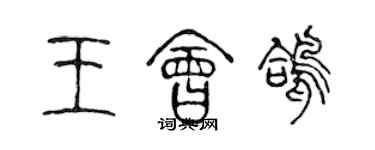 陈声远王会鸽篆书个性签名怎么写