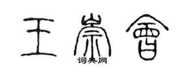 陈声远王崇会篆书个性签名怎么写