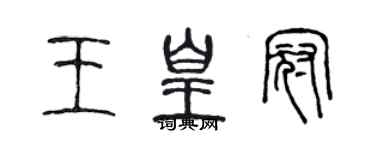陈声远王皇冠篆书个性签名怎么写