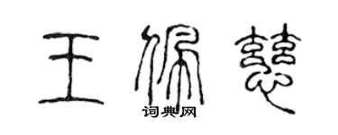 陈声远王佩慈篆书个性签名怎么写