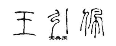陈声远王引佩篆书个性签名怎么写