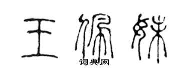 陈声远王佩妹篆书个性签名怎么写