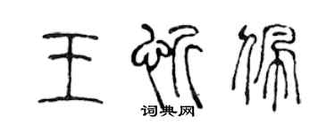 陈声远王忻佩篆书个性签名怎么写