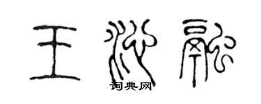 陈声远王沁融篆书个性签名怎么写