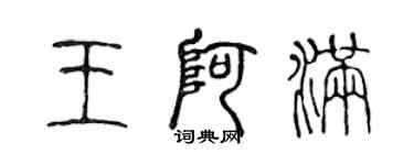 陈声远王阿满篆书个性签名怎么写