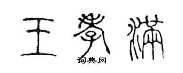 陈声远王孝满篆书个性签名怎么写
