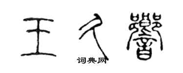 陈声远王久响篆书个性签名怎么写