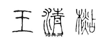 陈声远王清杉篆书个性签名怎么写