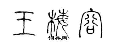 陈声远王梅容篆书个性签名怎么写