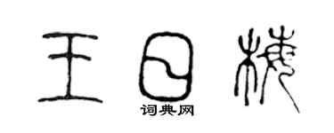 陈声远王日梅篆书个性签名怎么写