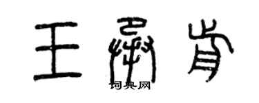 曾庆福王承前篆书个性签名怎么写