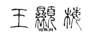 陈声远王显梅篆书个性签名怎么写