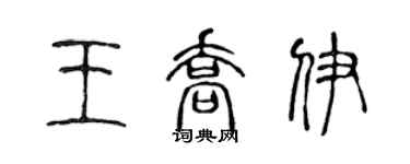 陈声远王乔伊篆书个性签名怎么写