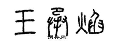 曾庆福王承焰篆书个性签名怎么写