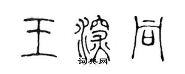 陈声远王深同篆书个性签名怎么写
