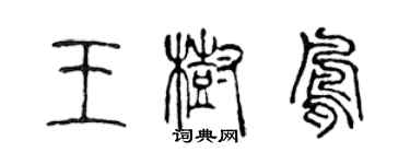 陈声远王树凤篆书个性签名怎么写
