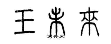 曾庆福王未来篆书个性签名怎么写