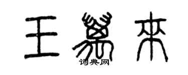 曾庆福王万来篆书个性签名怎么写