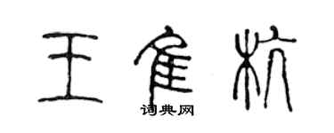 陈声远王佳杭篆书个性签名怎么写