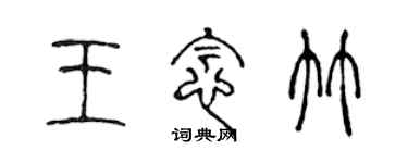 陈声远王念竹篆书个性签名怎么写