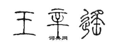 陈声远王辛遥篆书个性签名怎么写