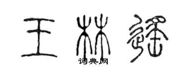 陈声远王林遥篆书个性签名怎么写