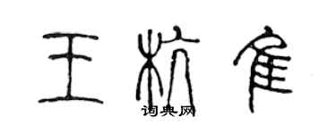 陈声远王杭佳篆书个性签名怎么写