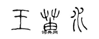 陈声远王苗水篆书个性签名怎么写