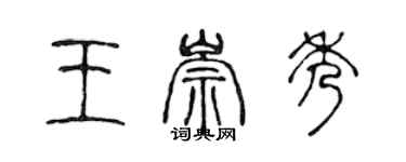 陈声远王崇秀篆书个性签名怎么写