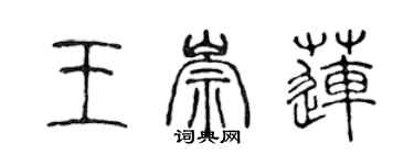 陈声远王崇莲篆书个性签名怎么写