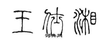 陈声远王仕湘篆书个性签名怎么写