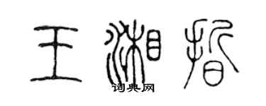 陈声远王湘晰篆书个性签名怎么写