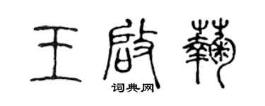 陈声远王启菊篆书个性签名怎么写