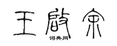 陈声远王启余篆书个性签名怎么写
