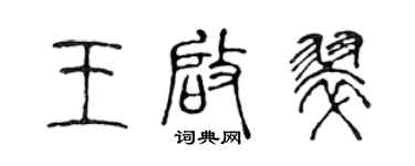 陈声远王启翠篆书个性签名怎么写