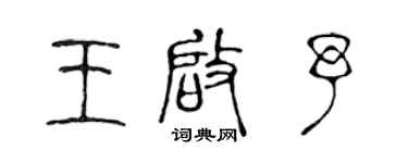 陈声远王启予篆书个性签名怎么写