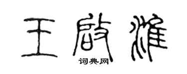 陈声远王启淮篆书个性签名怎么写