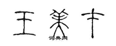 陈声远王美才篆书个性签名怎么写