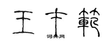 陈声远王才范篆书个性签名怎么写