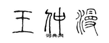 陈声远王仲漫篆书个性签名怎么写