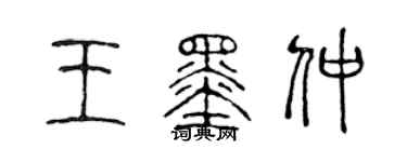 陈声远王墨仲篆书个性签名怎么写