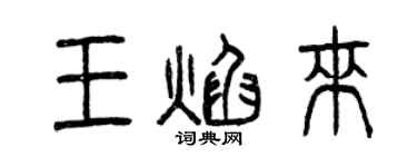 曾庆福王焰来篆书个性签名怎么写