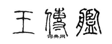 陈声远王传舰篆书个性签名怎么写