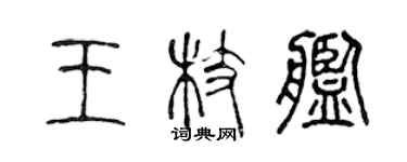 陈声远王枝舰篆书个性签名怎么写
